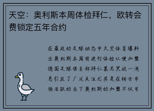天空：奥利斯本周体检拜仁，欧转会费锁定五年合约