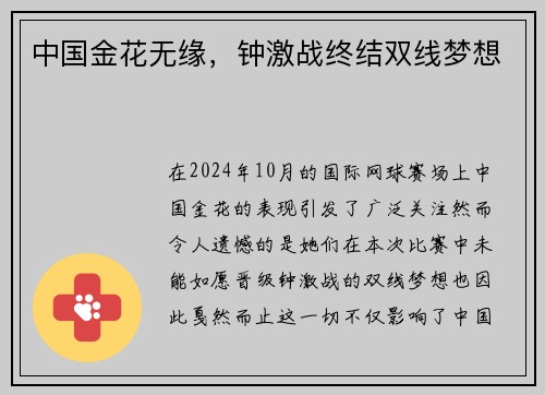 中国金花无缘，钟激战终结双线梦想