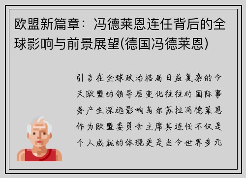 欧盟新篇章：冯德莱恩连任背后的全球影响与前景展望(德国冯德莱恩)