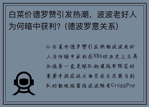 白菜价德罗赞引发热潮，波波老好人为何暗中获利？(德波罗意关系)
