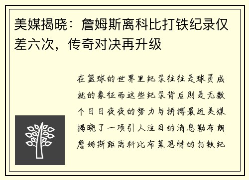 美媒揭晓：詹姆斯离科比打铁纪录仅差六次，传奇对决再升级