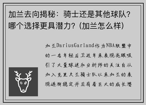 加兰去向揭秘：骑士还是其他球队？哪个选择更具潜力？(加兰怎么样)