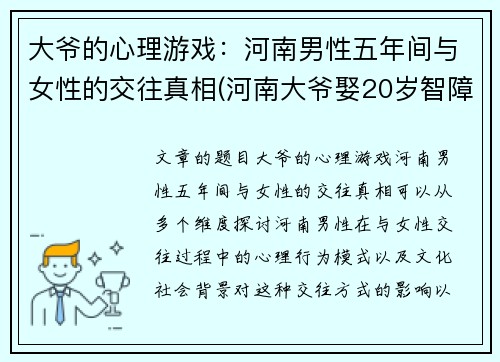 大爷的心理游戏：河南男性五年间与女性的交往真相(河南大爷娶20岁智障)