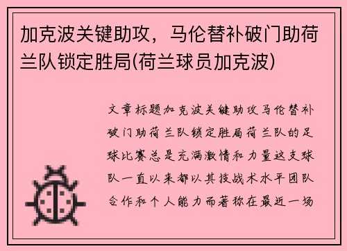 加克波关键助攻，马伦替补破门助荷兰队锁定胜局(荷兰球员加克波)