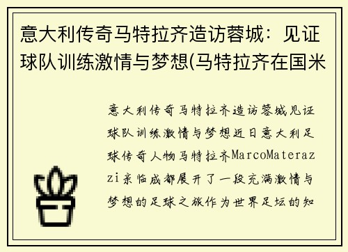 意大利传奇马特拉齐造访蓉城：见证球队训练激情与梦想(马特拉齐在国米退役)