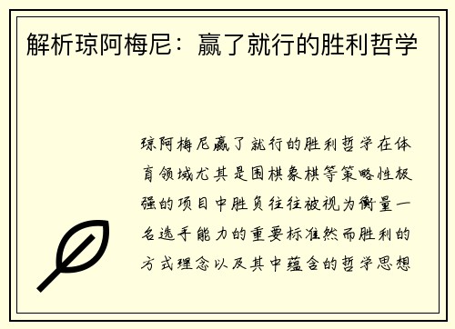 解析琼阿梅尼：赢了就行的胜利哲学