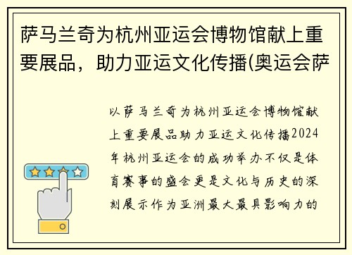 萨马兰奇为杭州亚运会博物馆献上重要展品，助力亚运文化传播(奥运会萨马兰奇)
