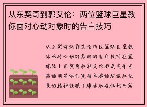 从东契奇到郭艾伦：两位篮球巨星教你面对心动对象时的告白技巧