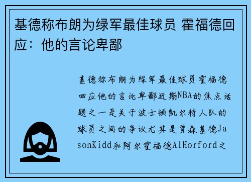 基德称布朗为绿军最佳球员 霍福德回应：他的言论卑鄙