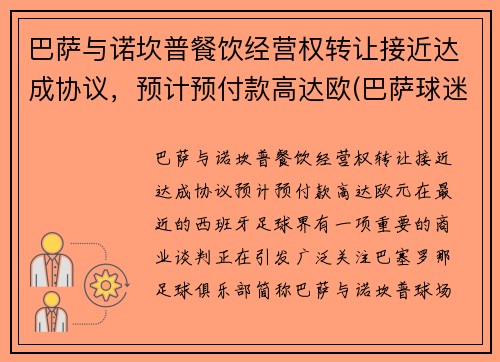 巴萨与诺坎普餐饮经营权转让接近达成协议，预计预付款高达欧(巴萨球迷围堵诺坎普)