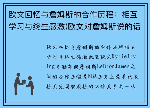 欧文回忆与詹姆斯的合作历程：相互学习与终生感激(欧文对詹姆斯说的话)