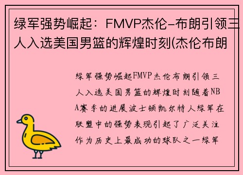 绿军强势崛起：FMVP杰伦-布朗引领三人入选美国男篮的辉煌时刻(杰伦布朗新秀赛季)