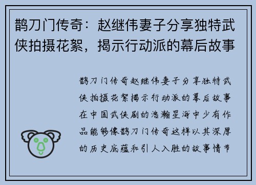 鹊刀门传奇：赵继伟妻子分享独特武侠拍摄花絮，揭示行动派的幕后故事