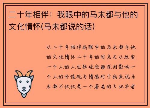 二十年相伴：我眼中的马未都与他的文化情怀(马未都说的话)