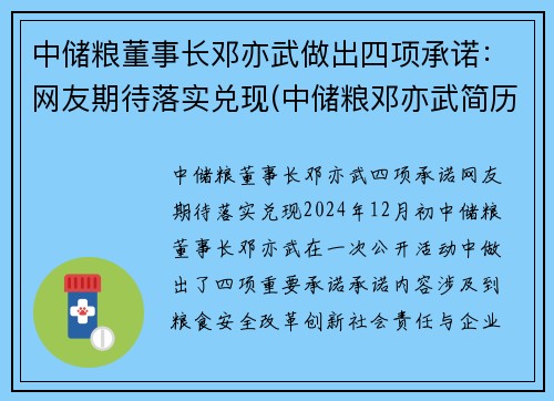 中储粮董事长邓亦武做出四项承诺：网友期待落实兑现(中储粮邓亦武简历)