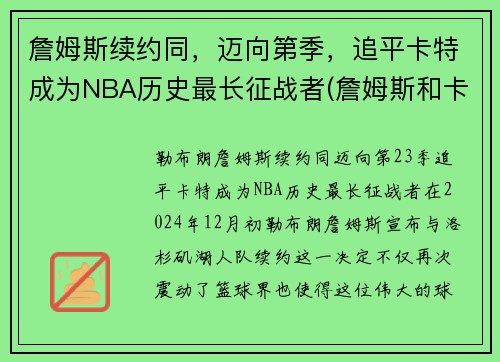 詹姆斯续约同，迈向第季，追平卡特成为NBA历史最长征战者(詹姆斯和卡特弹跳)