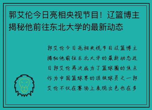 郭艾伦今日亮相央视节目！辽篮博主揭秘他前往东北大学的最新动态