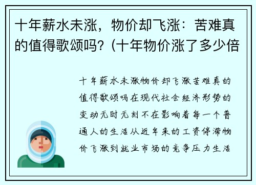 十年薪水未涨，物价却飞涨：苦难真的值得歌颂吗？(十年物价涨了多少倍)