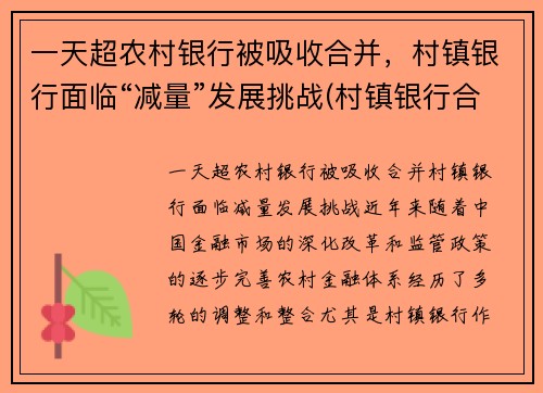 一天超农村银行被吸收合并，村镇银行面临“减量”发展挑战(村镇银行合并或收购后员工安排)