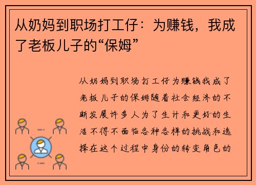 从奶妈到职场打工仔：为赚钱，我成了老板儿子的“保姆”