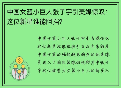 中国女篮小巨人张子宇引美媒惊叹：这位新星谁能阻挡？