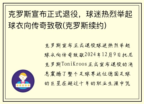 克罗斯宣布正式退役，球迷热烈举起球衣向传奇致敬(克罗斯续约)