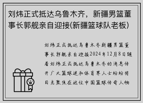 刘炜正式抵达乌鲁木齐，新疆男篮董事长郭舰亲自迎接(新疆篮球队老板)