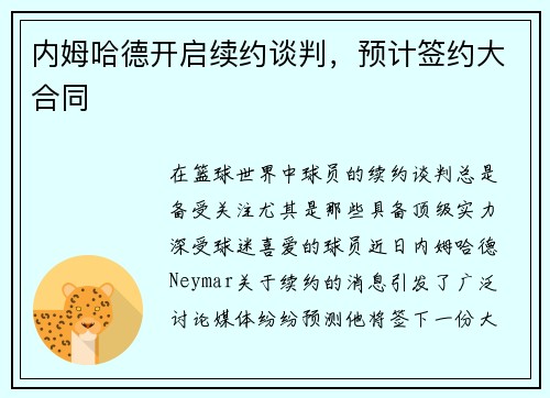 内姆哈德开启续约谈判，预计签约大合同