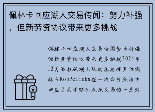 佩林卡回应湖人交易传闻：努力补强，但新劳资协议带来更多挑战