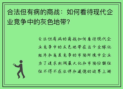 合法但有病的商战：如何看待现代企业竞争中的灰色地带？