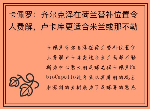 卡佩罗：齐尔克泽在荷兰替补位置令人费解，卢卡库更适合米兰或那不勒斯