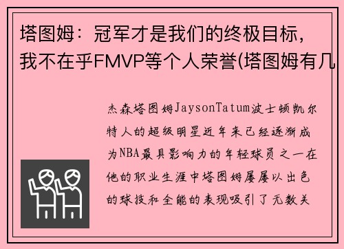 塔图姆：冠军才是我们的终极目标，我不在乎FMVP等个人荣誉(塔图姆有几个总冠军)