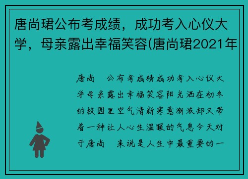 唐尚珺公布考成绩，成功考入心仪大学，母亲露出幸福笑容(唐尚珺2021年考的怎么样)