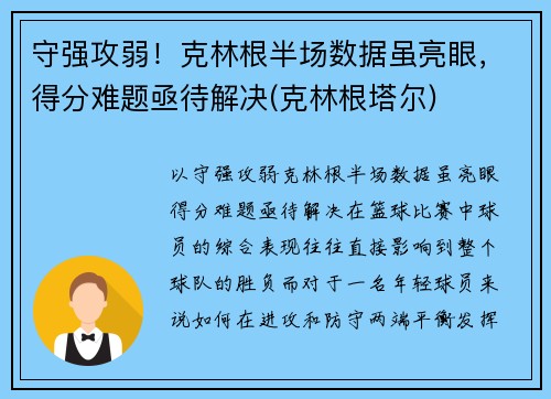 守强攻弱！克林根半场数据虽亮眼，得分难题亟待解决(克林根塔尔)