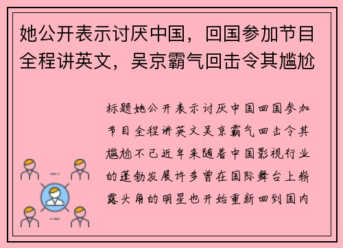 她公开表示讨厌中国，回国参加节目全程讲英文，吴京霸气回击令其尴尬不已！