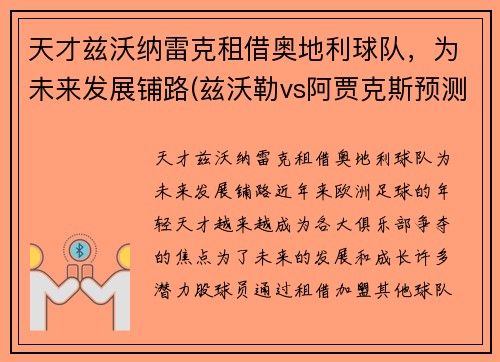 天才兹沃纳雷克租借奥地利球队，为未来发展铺路(兹沃勒vs阿贾克斯预测)