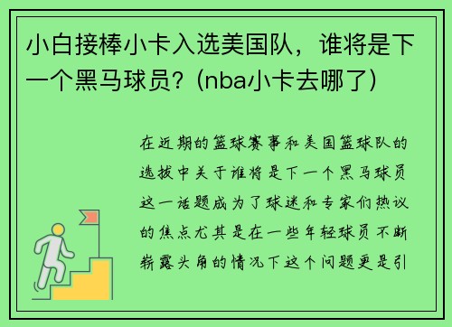 小白接棒小卡入选美国队，谁将是下一个黑马球员？(nba小卡去哪了)