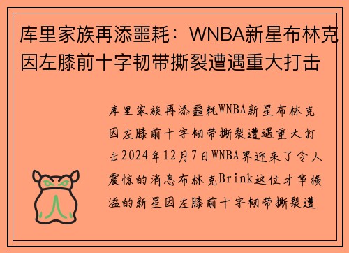 库里家族再添噩耗：WNBA新星布林克因左膝前十字韧带撕裂遭遇重大打击