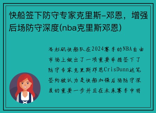 快船签下防守专家克里斯-邓恩，增强后场防守深度(nba克里斯邓恩)