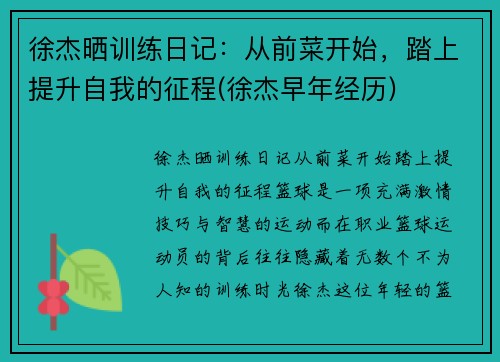 徐杰晒训练日记：从前菜开始，踏上提升自我的征程(徐杰早年经历)