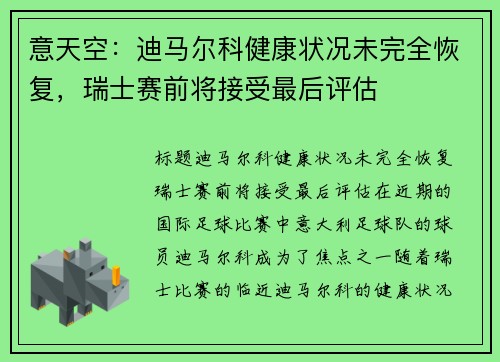意天空：迪马尔科健康状况未完全恢复，瑞士赛前将接受最后评估