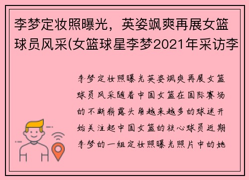 李梦定妆照曝光，英姿飒爽再展女篮球员风采(女篮球星李梦2021年采访李梦)
