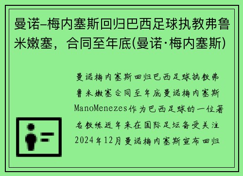 曼诺-梅内塞斯回归巴西足球执教弗鲁米嫩塞，合同至年底(曼诺·梅内塞斯)