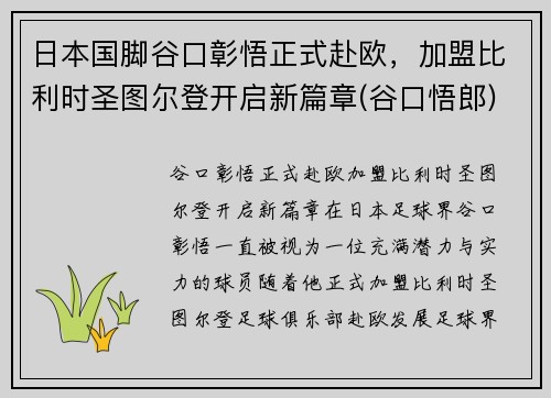 日本国脚谷口彰悟正式赴欧，加盟比利时圣图尔登开启新篇章(谷口悟郎)