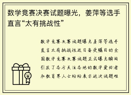 数学竞赛决赛试题曝光，姜萍等选手直言“太有挑战性”