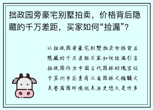 拙政园旁豪宅别墅拍卖，价格背后隐藏的千万差距，买家如何“捡漏”？