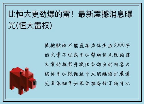 比恒大更劲爆的雷！最新震撼消息曝光(恒大雷权)