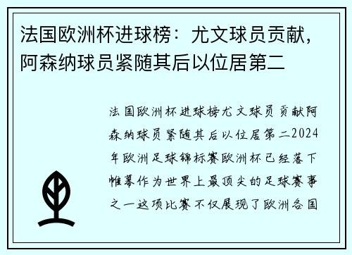 法国欧洲杯进球榜：尤文球员贡献，阿森纳球员紧随其后以位居第二