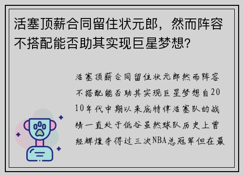 活塞顶薪合同留住状元郎，然而阵容不搭配能否助其实现巨星梦想？