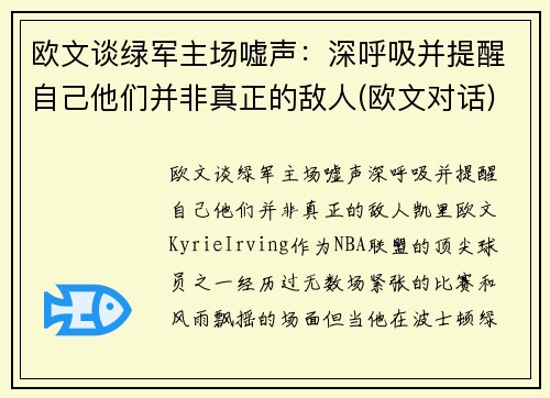 欧文谈绿军主场嘘声：深呼吸并提醒自己他们并非真正的敌人(欧文对话)